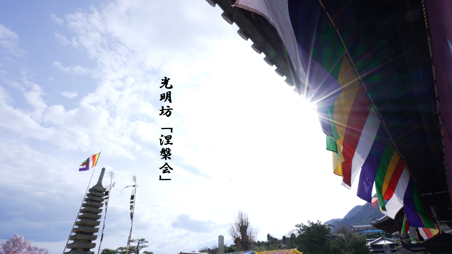 光明坊「涅槃会(ねはんえ)」